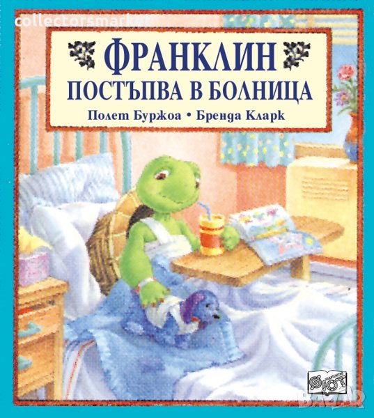 Франклин постъпва в болница, снимка 1