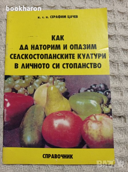 Как да наторим и опазим селскостопанските култури в личното си стопанство , снимка 1