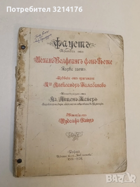 Фаустъ - Йоханъ Волфгангъ фонъ Гьоте (1905, прев. Александъръ Балабановъ), снимка 1