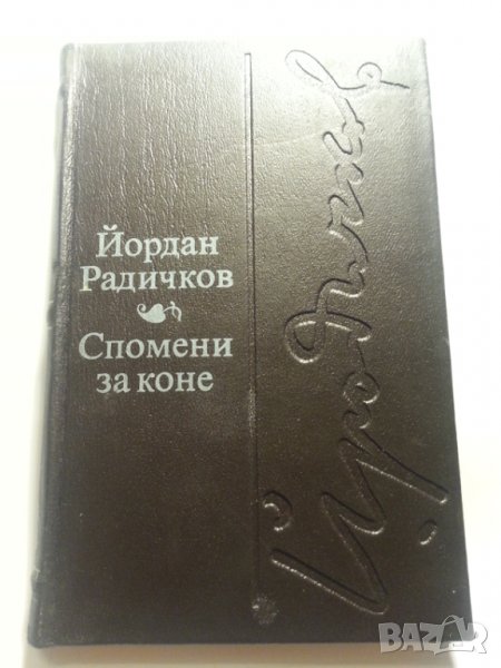 Спомени за коне (3 новели:вкл. Таралеж и Страх) от Йордан Радичков, луксозно издание с кожени корици, снимка 1