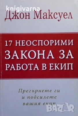 17 неоспорими закона за работа в екип Джон Максуел, снимка 1