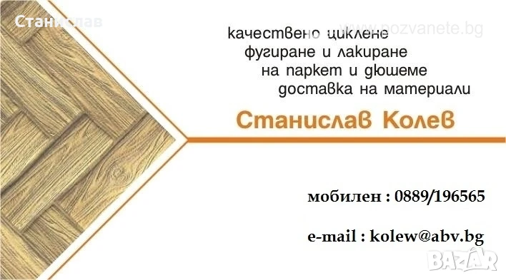 Професионално циклене, фугиране и лакиране на паркет и дюшеме за гр.Варна, снимка 1