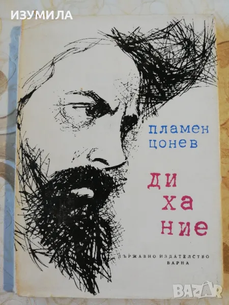 Дихание - Пламен Цонев , снимка 1