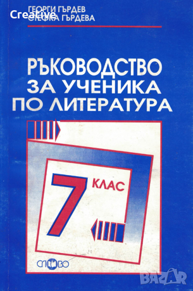 Ръководство за ученика по литература за 7. клас, снимка 1