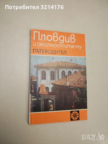 Пловдив и околностите му - Стефан Стойчев , снимка 1