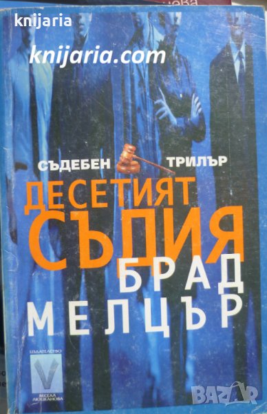 Поредица Съдебен трилър: Десетият съдия, снимка 1