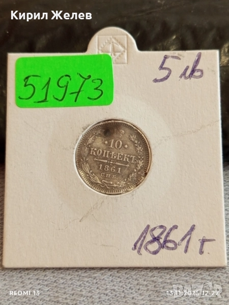 Монета 10 копейки 1861г. Царска Русия рядка за КОЛЕКЦИЯ 51973, снимка 1