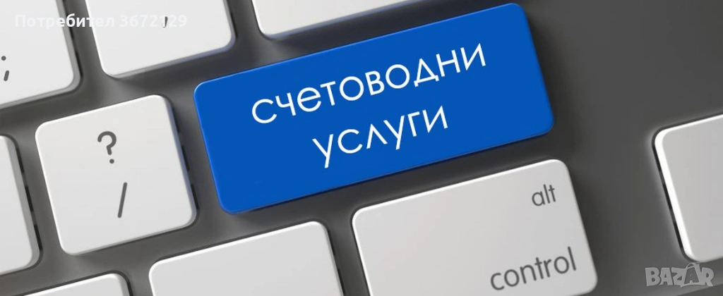 Cчетоводни услуги, снимка 1