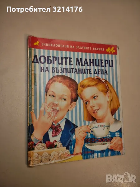 Добрите маниери на възпитаните деца - Колектив, снимка 1