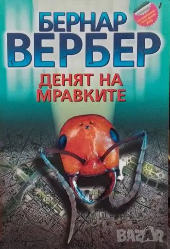 Денят на мравките Бернар Вербер, снимка 1
