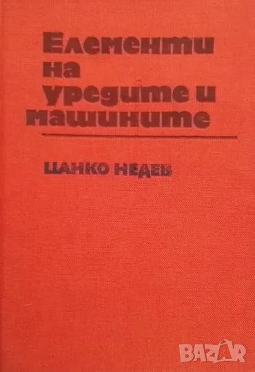 Елементи на уредите и машините Цанко Недев, снимка 1