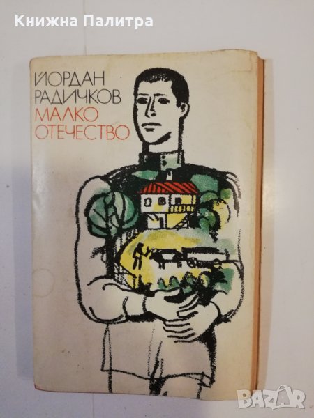 Малко отечество , снимка 1