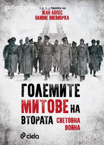 Големите митове на Втората световна война, снимка 1