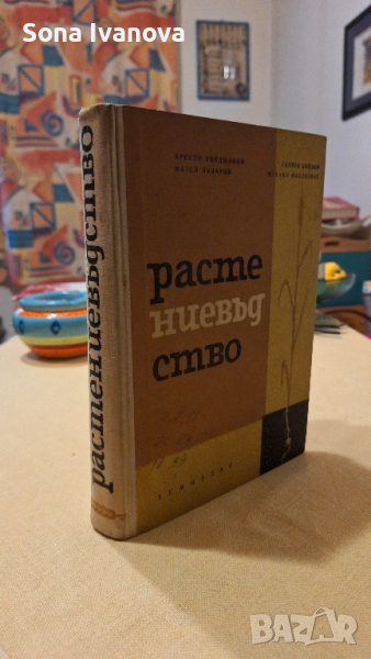 Растениевъдство, 1964 г, Земиздат, снимка 1
