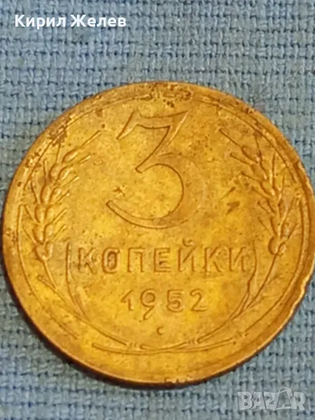 Стара монета 3 копейки 1952г. СССР рядка за КОЛЕКЦИЯ ДЕКОРАЦИЯ 39561, снимка 1