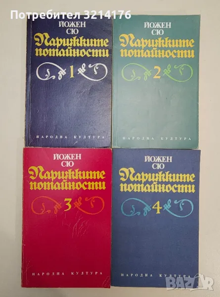 Парижките потайности. Том 1-4 - Йожен Сю, снимка 1