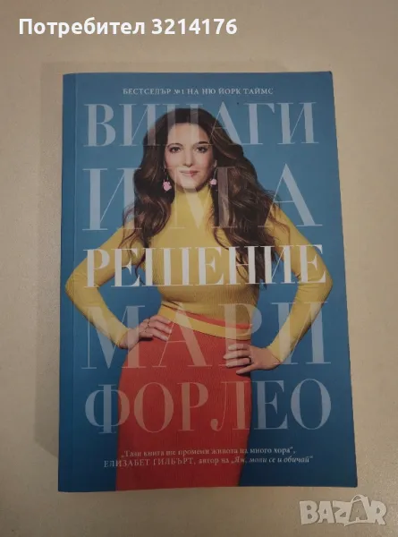 Винаги има решение - Мари Форлео, снимка 1