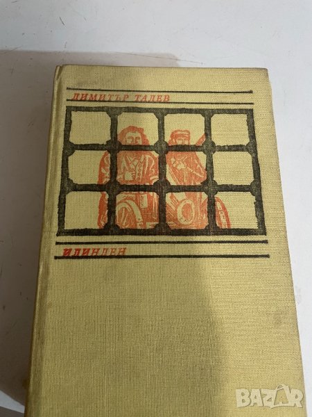 Илинден-Димитьр Талев , снимка 1