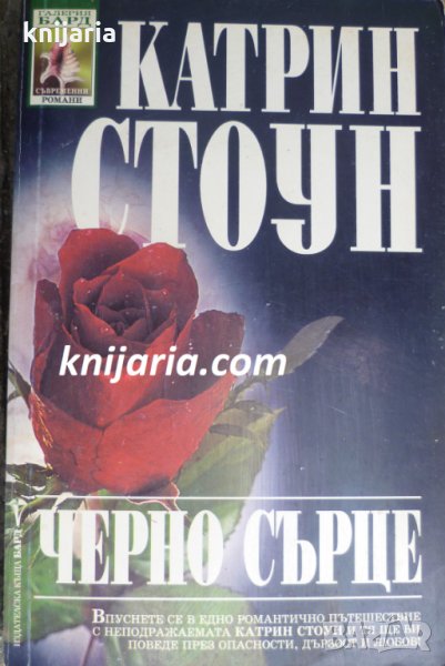 Поредица Съвременни романи номер 74: Черно сърце, снимка 1