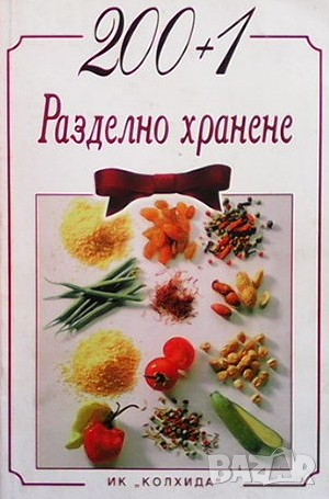 200+1 рецепти за разделно хранене Ада Атанасова, снимка 1