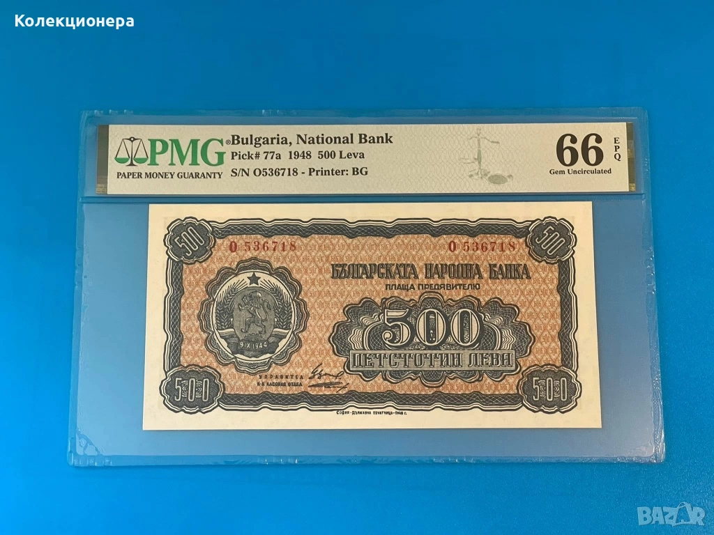 500 лева 1948 година - PMG 66 EPQ , снимка 1