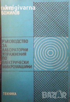 Ръководство за лабораторни упражнения по електрически микромашини Ганчо Божилов, снимка 1