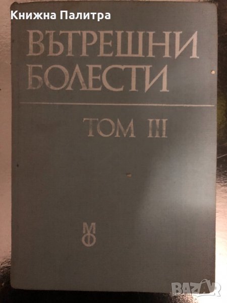 Вътрешни болести. Том 3- Атанас Малеев, снимка 1