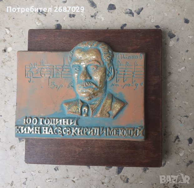 Панайот Пипков плакет 100 години, Иван Вазов, Кръстьо Сарафов плакет, барелеф пано Исус Христос, снимка 1