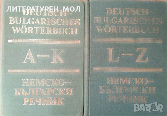 Deutsch-Bulgarisches Wörterbuch. Tom 1-2 / Немско-български речник. Том 1-2, 1984г., снимка 1