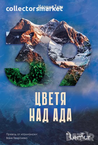 Цветя над ада, снимка 1