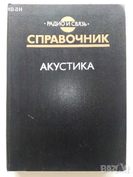 Акустика - Справочник - 1989г. , снимка 1