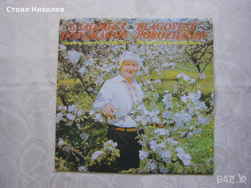 ВНА 11110 - Благовест Порожанов.Нар. песни от Кюстендилско., снимка 1