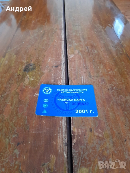 Членска карта СБА 2001, снимка 1