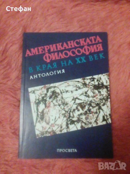 Американската философия в края на XX век, Антология, снимка 1