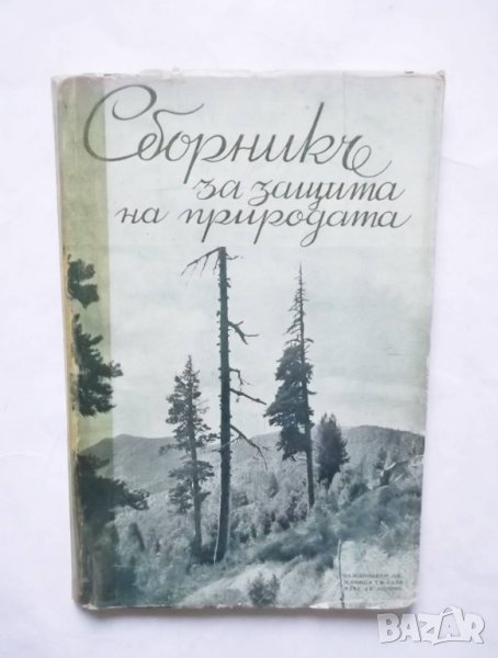 Стара книга Сборникъ за защита на природата. Книга 2 Слави Лазаров и др. 1939 г., снимка 1