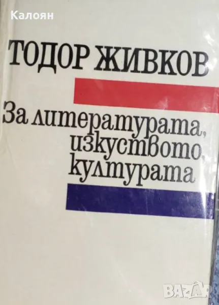 Тодор Живков - За литературата, изкуството, културата (1972), снимка 1