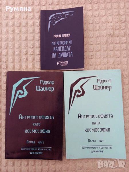 Рудолф Щайнер - "Антропософията като космософия" 1 и 2 част и "Антропософски календар на душата", снимка 1