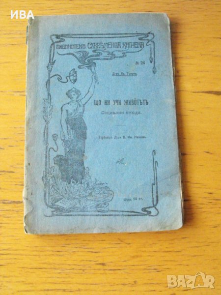 Що ни учи животът. Автор: Д-р Ед.Тулуз., снимка 1