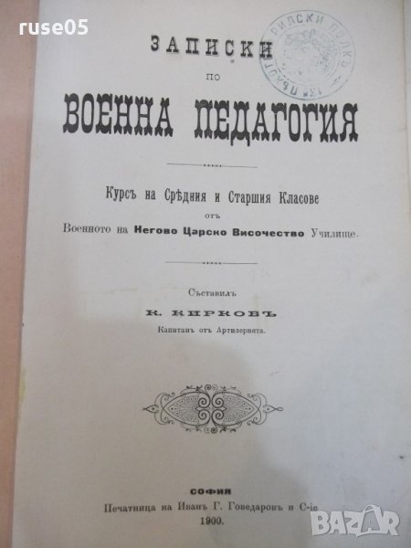 Книга "Записки по военна педагогия - К. Кирковъ" - 626 стр., снимка 1