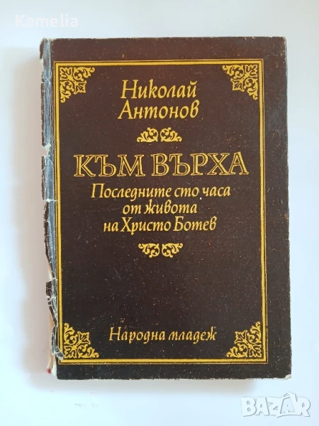 Николай Антонов - Към върха (1976) Последните 100 часа от живота на Христо Ботев, снимка 1