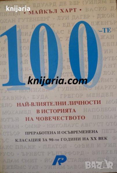 100-те най-влиятелни личности в историята на човечеството, снимка 1