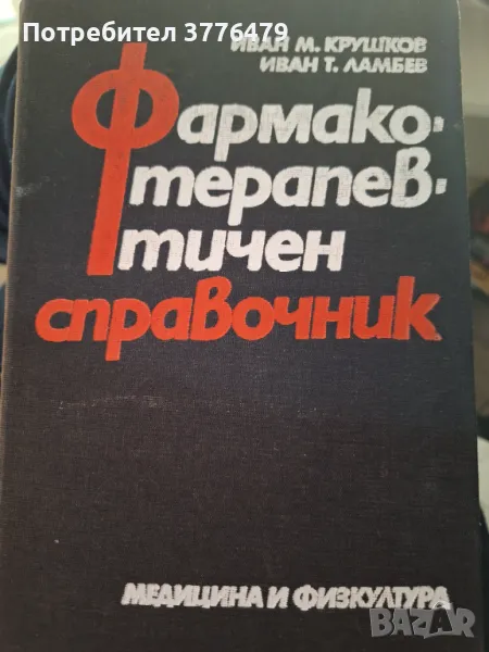 Фармако-терахевтичен справочник,Крушов,Ламбев, снимка 1