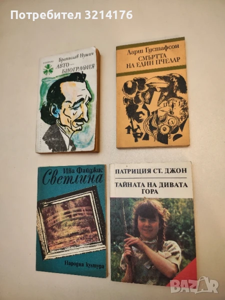 Смъртта на един пчелар - Ларш Густафсон, снимка 1