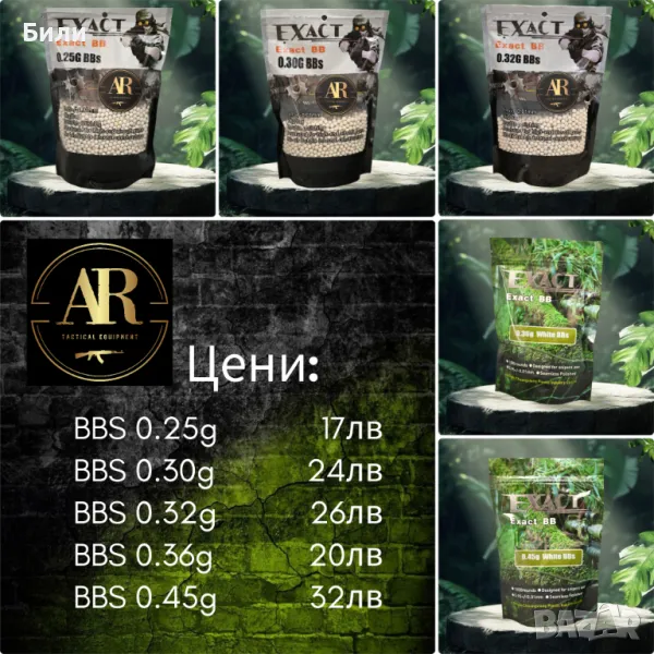 Еърсофт топчета AR EXACT BB най-висок клас, снимка 1