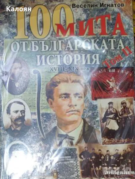Веселин Игнатов - 100 мита от българската история. Том 2: XVIII-XIX век (2007), снимка 1