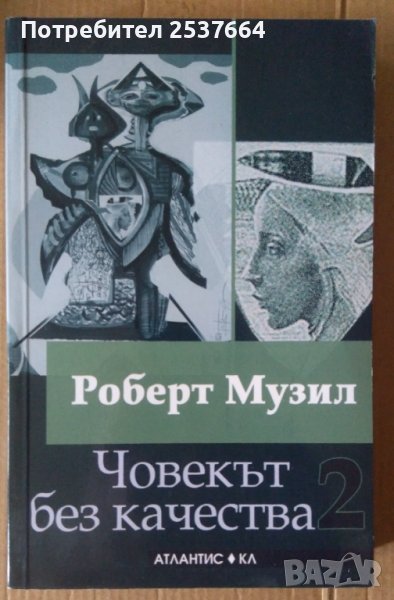 Човекът без качества книга втора  Роберт Музил, снимка 1