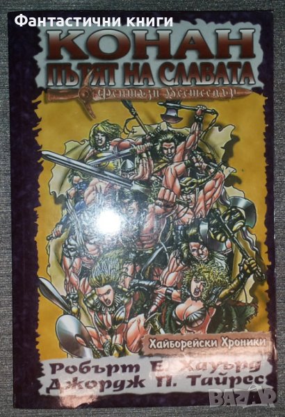 Робърт Е. Хауърд, Джордж П. Тайрес - Конан: Пътят на славата, снимка 1