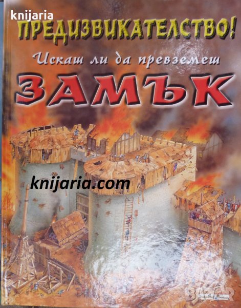 Предизвикателство! Искаш ли да превземеш ЗАМЪК, снимка 1