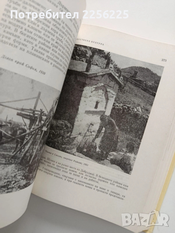 Етнография на България , снимка 8 - Специализирана литература - 54015676