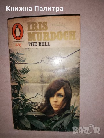 The bell -Iris Murdoch 